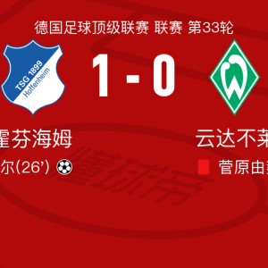 世界杯直播下载-霍芬海姆1-0云达不莱梅，巴祖马纳-杜尔助球队取胜