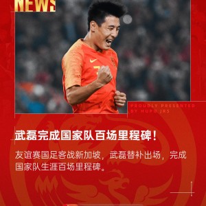 世界杯客户端安装-国足传奇！武磊替补登场，完成国家队生涯百场里程碑